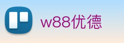 w88优德 Logo